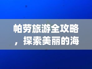 帕勞旅游全攻略，探索美麗的海底世界與獨特文化體驗