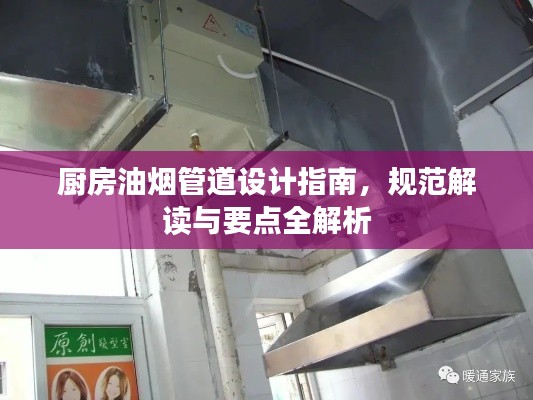 廚房油煙管道設(shè)計指南，規(guī)范解讀與要點全解析