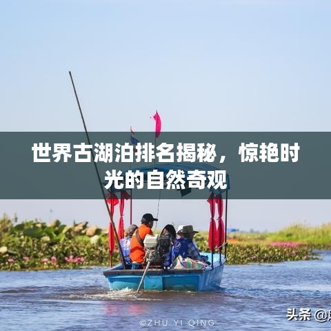 世界古湖泊排名揭秘，驚艷時(shí)光的自然奇觀