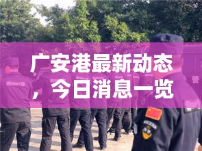 廣安港最新動(dòng)態(tài)，今日消息一覽