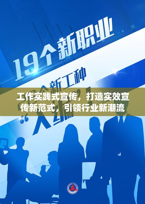 工作實踐式宣傳，打造實效宣傳新范式，引領行業(yè)新潮流
