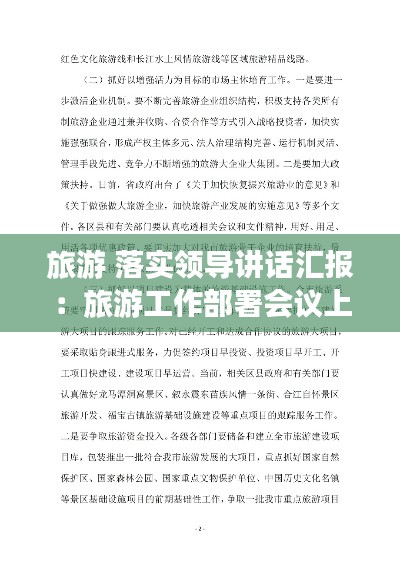 旅游 落實(shí)領(lǐng)導(dǎo)講話匯報(bào)：旅游工作部署會議上的發(fā)言 