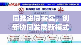 同推進同落實，創(chuàng)新協(xié)同發(fā)展新模式