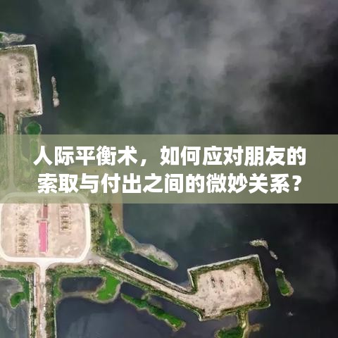 人際平衡術(shù)，如何應(yīng)對(duì)朋友的索取與付出之間的微妙關(guān)系？