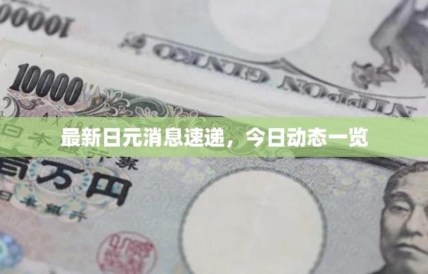 最新日元消息速遞，今日動(dòng)態(tài)一覽