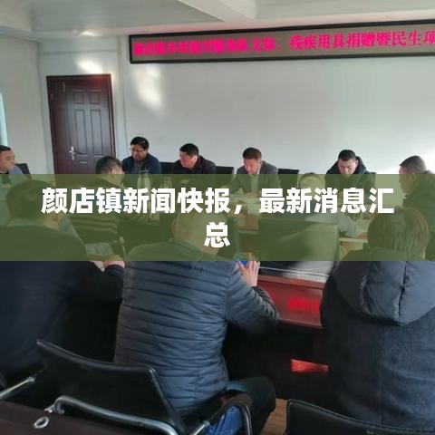 顏店鎮(zhèn)新聞快報，最新消息匯總
