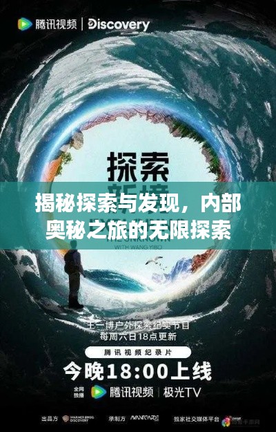 揭秘探索與發(fā)現(xiàn)，內(nèi)部奧秘之旅的無限探索