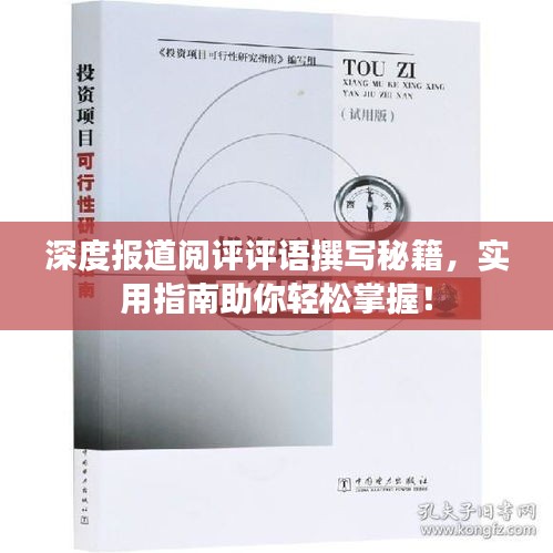 深度報(bào)道閱評評語撰寫秘籍，實(shí)用指南助你輕松掌握！