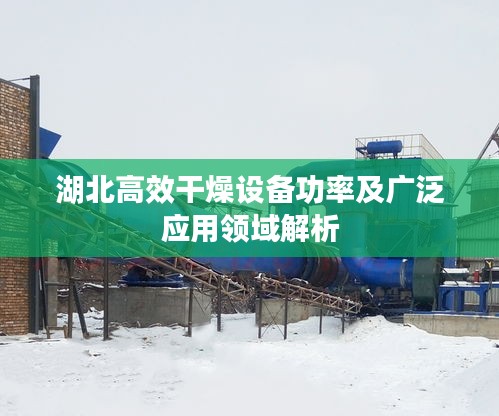 湖北高效干燥設(shè)備功率及廣泛應(yīng)用領(lǐng)域解析