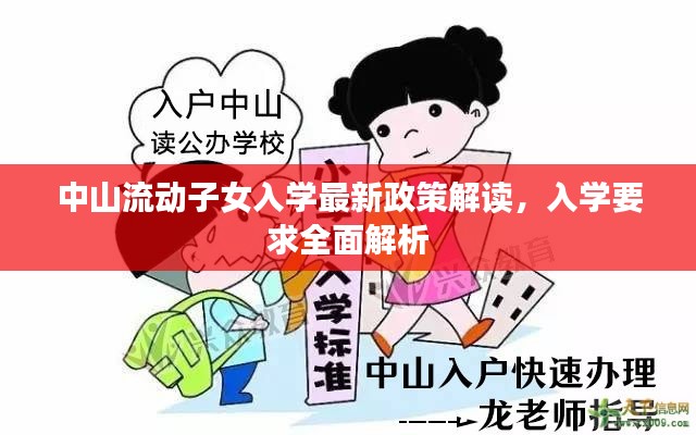 中山流動(dòng)子女入學(xué)最新政策解讀，入學(xué)要求全面解析