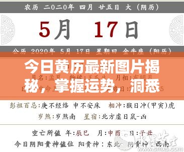 今日黃歷最新圖片揭秘，掌握運勢，洞悉生活重要性！