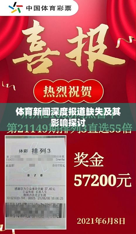 體育新聞深度報(bào)道缺失及其影響探討