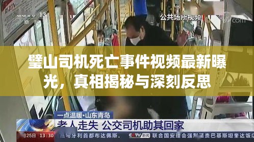 璧山司機死亡事件視頻最新曝光，真相揭秘與深刻反思