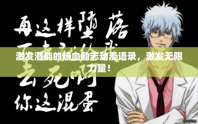 激發(fā)潛能的熱血?jiǎng)?lì)志動(dòng)漫語錄，激發(fā)無限力量！