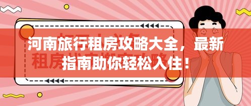 河南旅行租房攻略大全，最新指南助你輕松入??！