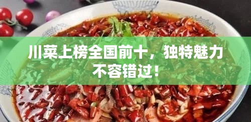 川菜上榜全國(guó)前十，獨(dú)特魅力不容錯(cuò)過(guò)！