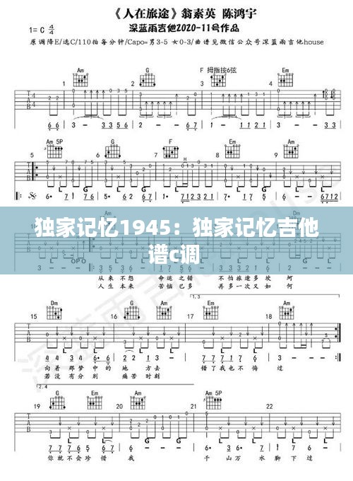 獨家記憶1945：獨家記憶吉他譜c調(diào) 
