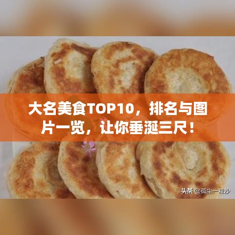 大名美食TOP10，排名與圖片一覽，讓你垂涎三尺！
