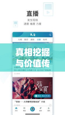 真相挖掘與價(jià)值傳遞，深度新聞欄目深度解讀社會(huì)熱點(diǎn)
