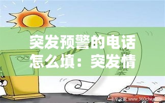 突發(fā)預警的電話怎么填：突發(fā)情況預警電話 