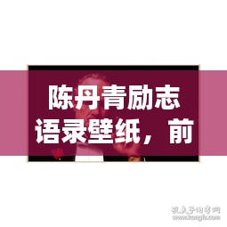 陳丹青勵志語錄壁紙，前行之力，鼓舞人心