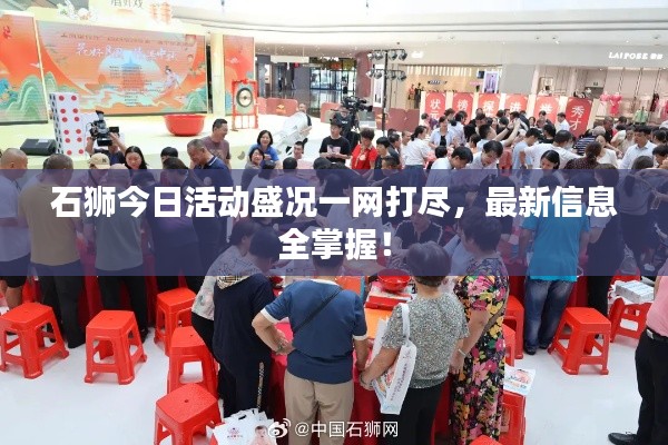 石獅今日活動盛況一網(wǎng)打盡，最新信息全掌握！