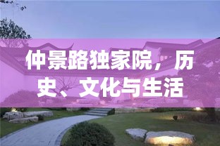 仲景路獨家院，歷史、文化與生活的完美交融