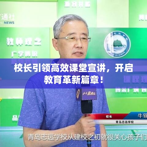 校長(zhǎng)引領(lǐng)高效課堂宣講，開啟教育革新篇章！