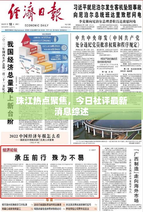 珠江熱點(diǎn)聚焦，今日社評(píng)最新消息綜述