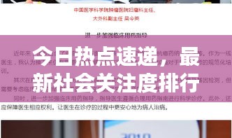今日熱點速遞，最新社會關(guān)注度排行揭示社會焦點熱議話題