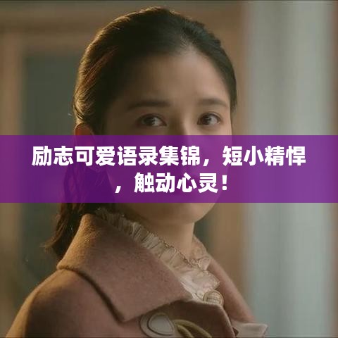 勵志可愛語錄集錦，短小精悍，觸動心靈！