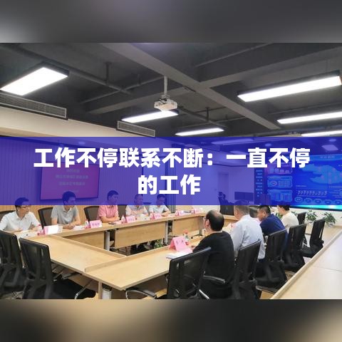 工作不停聯(lián)系不斷：一直不停的工作 