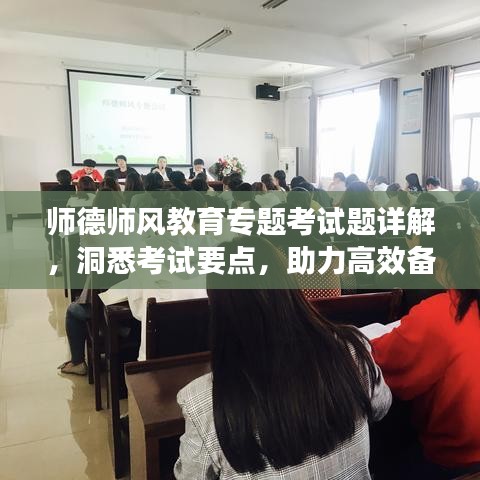 師德師風(fēng)教育專題考試題詳解，洞悉考試要點(diǎn)，助力高效備考