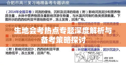 生地會(huì)考熱點(diǎn)專(zhuān)題深度解析與備考策略探討