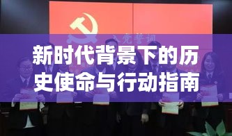 新時代背景下的歷史使命與行動指南，解讀十九大專題報告會核心要點