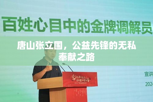 唐山張立國，公益先鋒的無私奉獻之路