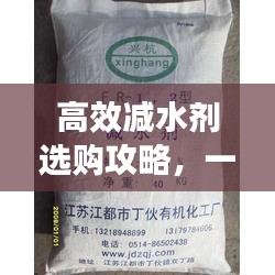高效減水劑選購攻略，一篇文章讀懂減水劑的奧秘！
