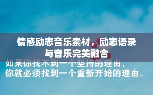 情感勵志音樂素材，勵志語錄與音樂完美融合