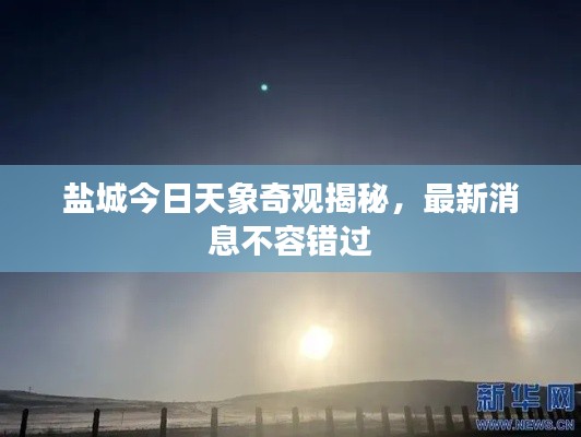 鹽城今日天象奇觀揭秘，最新消息不容錯過