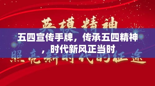 五四宣傳手牌，傳承五四精神，時(shí)代新風(fēng)正當(dāng)時(shí)
