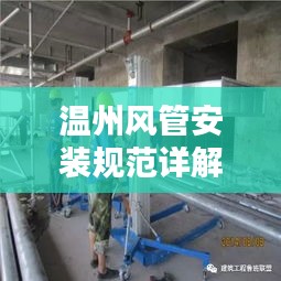 溫州風(fēng)管安裝規(guī)范詳解，專業(yè)標準，安全有保障