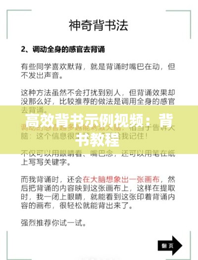 高效背書(shū)示例視頻：背書(shū)教程 
