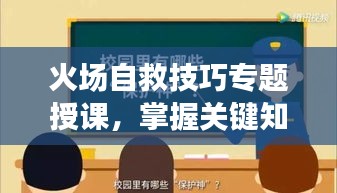 火場(chǎng)自救技巧專題授課，掌握關(guān)鍵知識(shí)，危機(jī)時(shí)刻自救