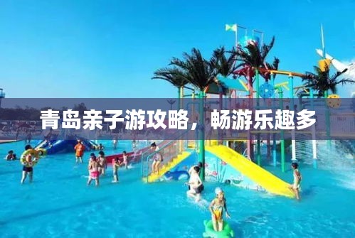 青島親子游攻略，暢游樂(lè)趣多