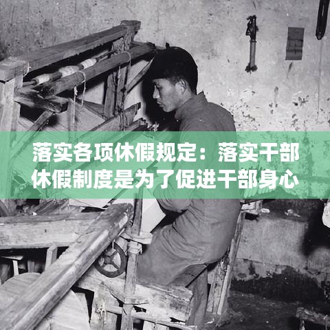 落實各項休假規(guī)定：落實干部休假制度是為了促進干部身心健康 