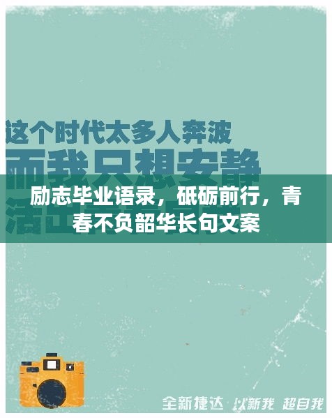 勵(lì)志畢業(yè)語(yǔ)錄，砥礪前行，青春不負(fù)韶華長(zhǎng)句文案