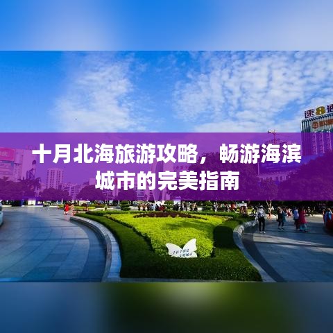 十月北海旅游攻略，暢游海濱城市的完美指南