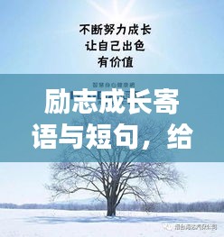 勵志成長寄語與短句，給女兒的成長陪伴標(biāo)題