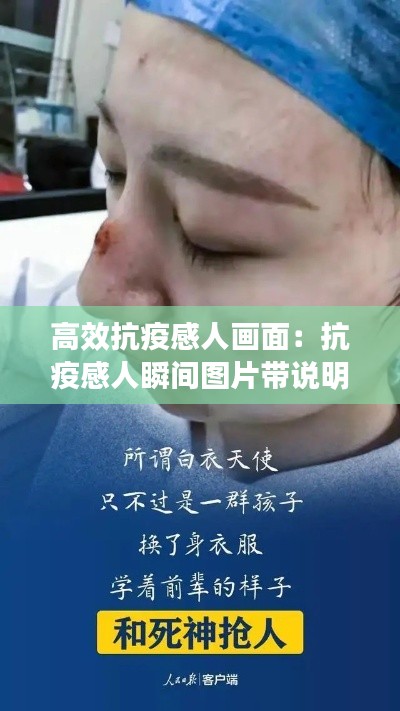 高效抗疫感人畫面：抗疫感人瞬間圖片帶說(shuō)明和感想 