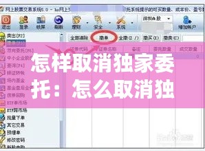 怎樣取消獨(dú)家委托：怎么取消獨(dú)家 